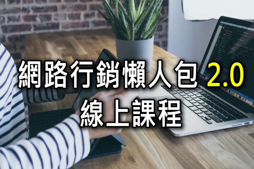 網路行銷懶人包2.0