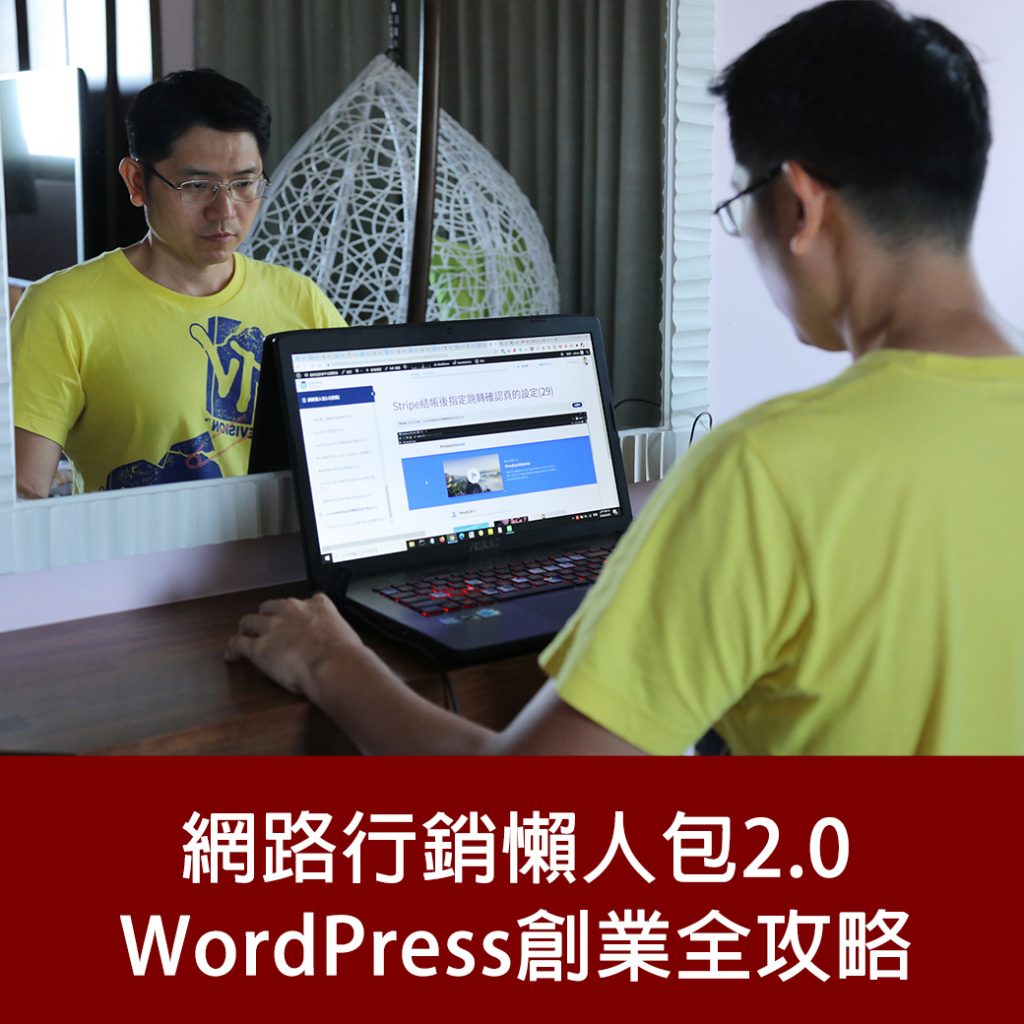 網路行銷懶人包2.0 – WordPress創業全攻略