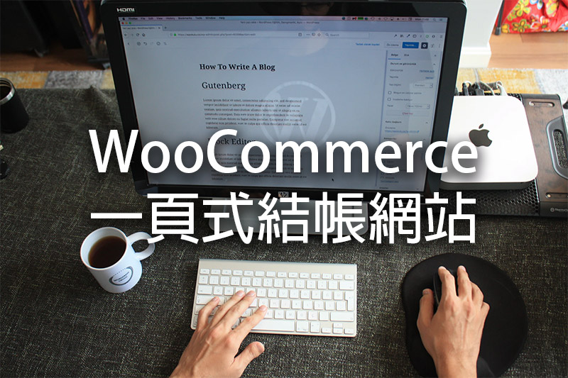 WOOCOMMERCE一頁式結帳網站