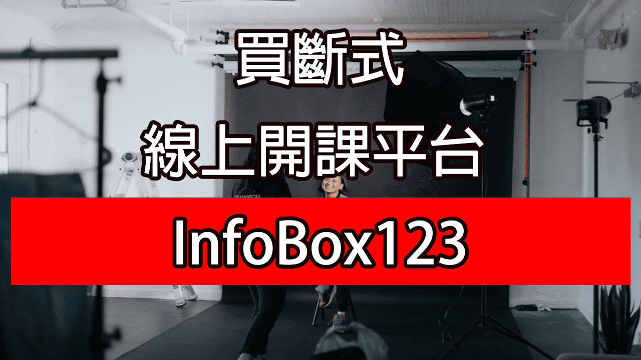 Infobox123買斷型開課平台