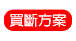 買斷方案Infobox123開課平台