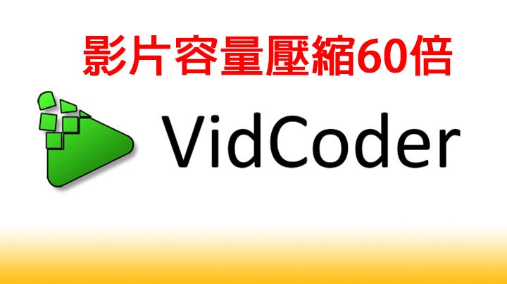 vicoder影片壓縮