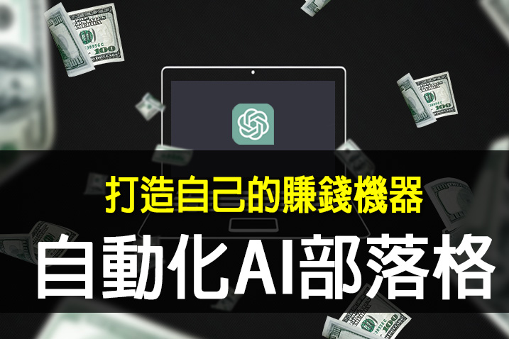 利用ChatGPT快速建立自己的AI部落格