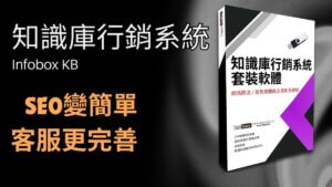 Infobox KB 知識庫行銷系統(線上課程附贈軟體)