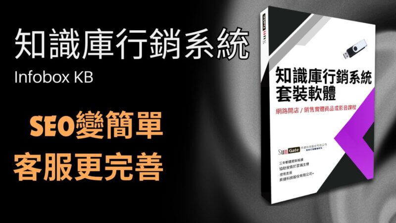Infobox KB 知識庫行銷系統(線上課程附贈軟體)