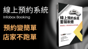 InfoBox Booking 線上預約系統