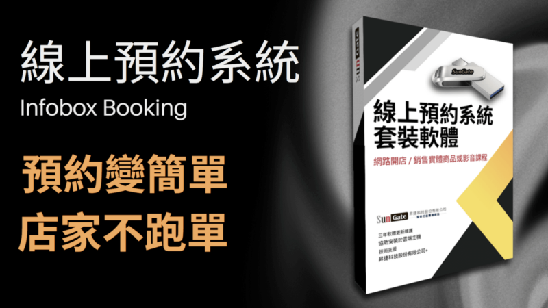 InfoBox Booking 線上預約系統