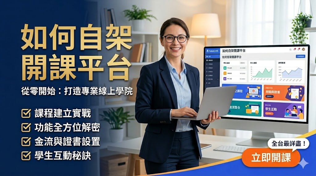 如何自己建立線上開課平台(不被抽佣)…早鳥優惠中