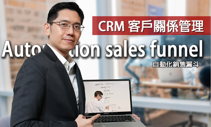 InfoBox-CRM 自動化銷售漏斗(發報平台)